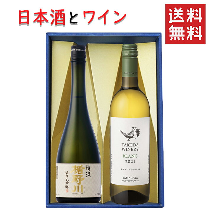 日本酒とワイン 飲み比べセット 楯の川酒造 清流720mlxタケダワイナリーブラン白辛口720ml 送料無料 山形県 バレンタイン