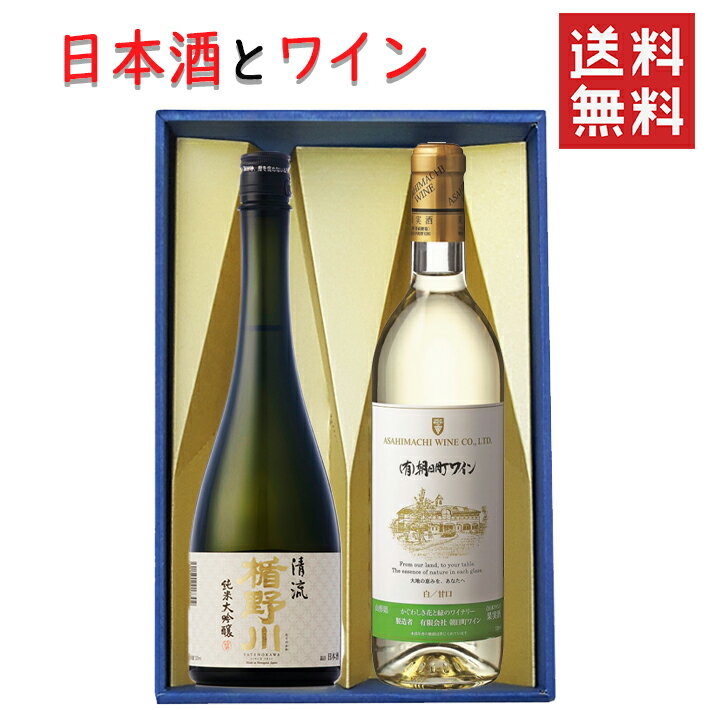 日本酒とワイン 飲み比べセット 楯の川酒造 清流720mlx