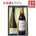 日本酒とワイン 飲み比べセット 楯の川酒造 清流720mlx朝日町ワイン赤辛口720ml 送料無料 山形県