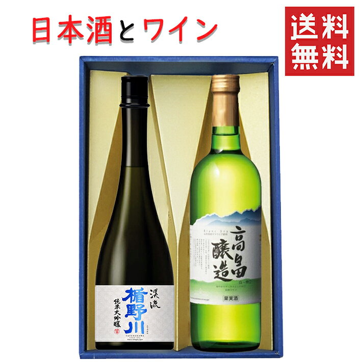 日本酒とワイン 飲み比べセット 楯野川 純米大吟醸 美しき渓流720mlx高畠ワイナリー ブラン白辛口720ml 送料無料 山形県