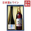 日本酒とワイン 飲み比べセット 楯の川酒造 美しき渓流720mlx高畠ワイナリー ルージュ赤辛口720ml 送料無料 山形県 バレンタイン 母の日