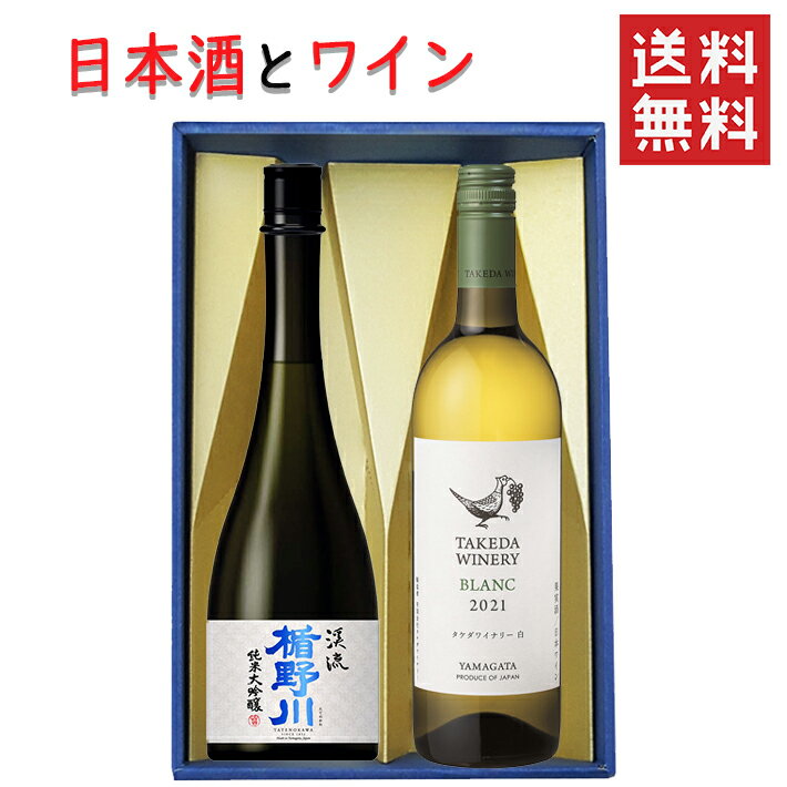 日本酒とワイン 飲み比べセット 楯の川酒造 美しき渓流720mlxタケダワイナリーブラン白辛口750ml 送料無料 山形県 バレンタイン