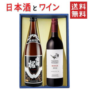 日本酒とワイン 飲み比べセット 出羽桜酒造 誠醸 辛口720mlxタケダワイナリールージュ赤辛口750ml 送料無料 山形県