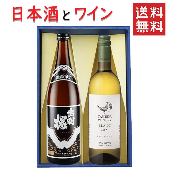 日本酒とワイン 飲み比べセット 出羽桜酒造 誠醸 辛口720mlxタケダワイナリーブラン白辛口750ml 送料無料 山形県 バレンタイン 母の日