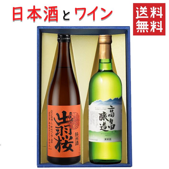 日本酒とワイン 飲み比べセット 出羽桜酒造 純米酒 出羽の里720mlx高畠ワイナリー ブラン白辛口720ml 送料無料 山形県