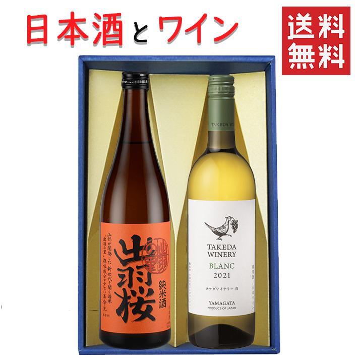 日本酒とワイン 飲み比べセット 出羽桜酒造 純米酒 出羽の里720mlxタケダワイナリーブラン白辛口750ml 送料無料 山形県