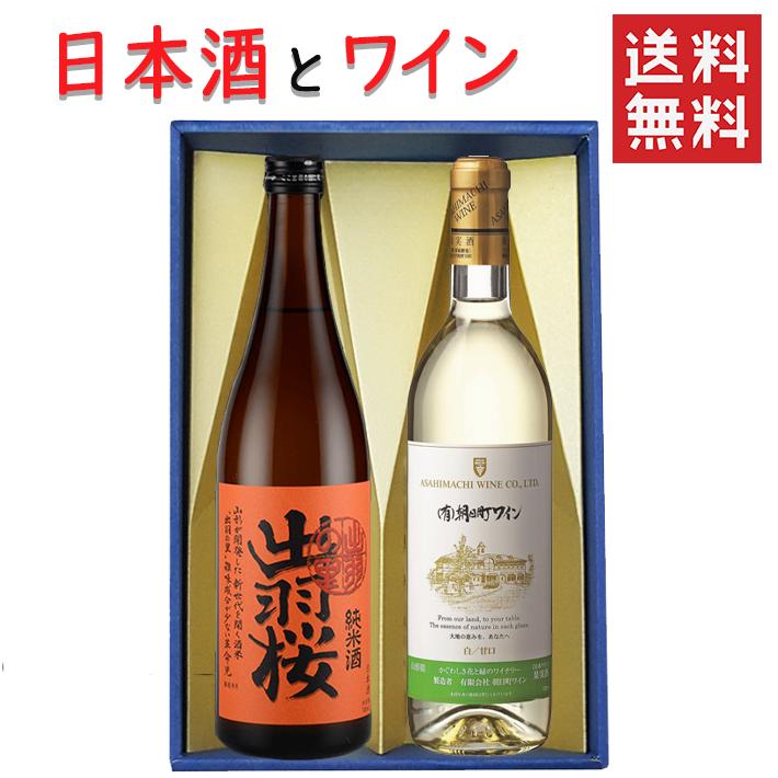 日本酒とワイン 飲み比べセット 出羽桜酒造 純米酒 出羽の里720mlx朝日町ワイン白やや甘口720ml 送料無料 山形県