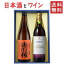 日本酒とワイン 飲み比べセット出羽桜酒造 純米酒 出羽の里720mlx朝日町ワイン赤辛口720ml 送料無料 山形県