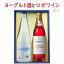 リキュールとワイン 飲み比べセット 楯の川酒造 子宝ヨーグルト720mlx朝日町ワイン ロゼ720ml 送料無料 山形県