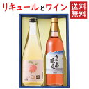 御中元 夏ギフト リキュールとワイン 飲み比べセット 楯の川酒造 子宝山形りんご720mlx高畠ワイナリー 高畠醸造ロゼ720ml 送料無料 山形県