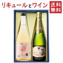 父の日 ギフト リキュールとワイン 飲み比べセット 楯の川酒造 子宝山形りんご720mlx高畠ワイナリー 嘉スパークリングオレンジマスカット750ml 送料無料...