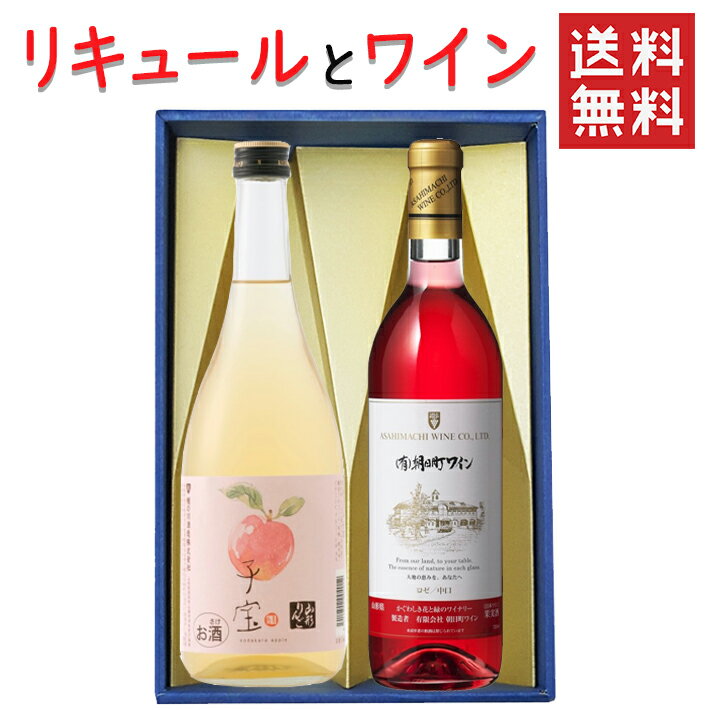 商品説明■　セット内容リキュールもワインもどっちも飲みたぁ〜い！！ そんな欲求を叶えるセットです！ ■楯の川 子宝山形りんご 720mlx1本 ■朝日町ワイン ロゼ 750mlx1本 化粧箱入り■　SDGsにご協力くださいゴミ削減のため、化粧箱がいらない方は買い物カゴ選択肢にて 【いらない→おまけ付】をご選択くださいませ。