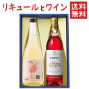 リキュールとワイン 飲み比べセット 楯の川酒造 子宝山形りんご720mlx朝日町ワイン ロゼ720ml 送料無料 山形県