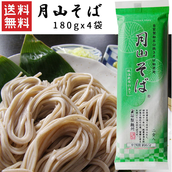 玉谷製麺所 蕎麦 乾麺 山形 月山そば 180gx4袋 玉谷製麺所 ネコポス送料無料 山形 乾麺 年越しそば