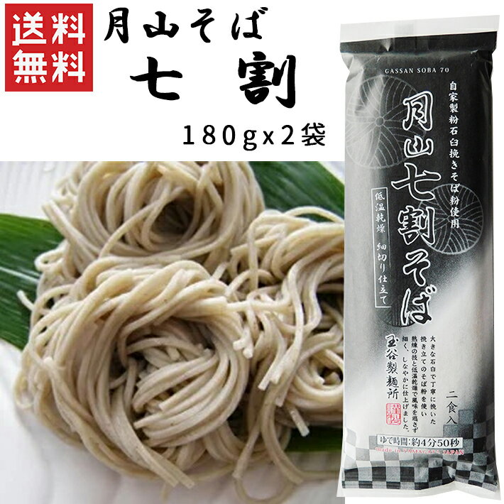 玉谷製麺所 蕎麦 乾麺 山形 月山七割そば 180gx2袋 玉谷製麺所 ネコポス送料無料 山形 乾麺 年越しそば