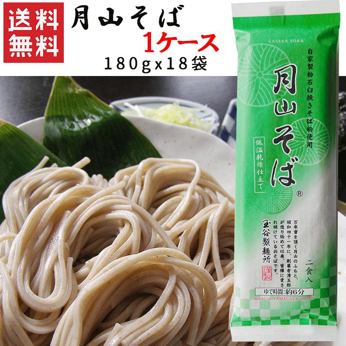 玉谷製麺所 蕎麦 乾麺 山形 月山そば 180gx1ケース(18袋) 玉谷製麺所 送料無料 山形 乾麺 年越しそば