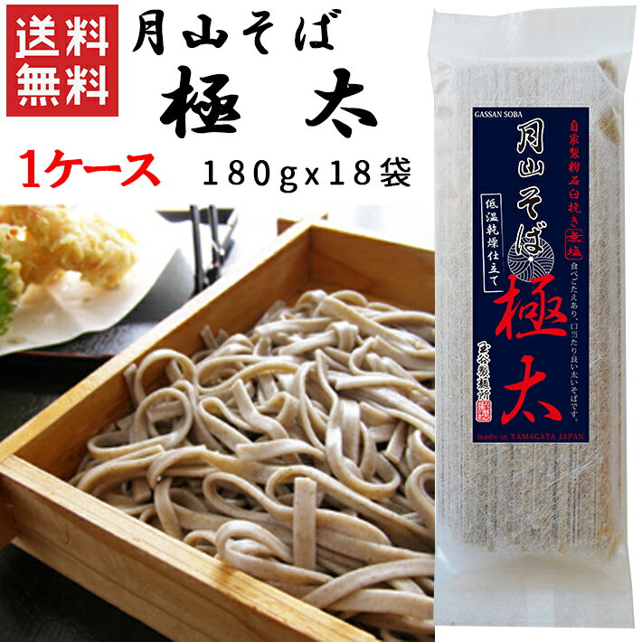 玉谷製麺所 蕎麦 乾麺 山形 月山そば 極太 180gx1ケース(18袋) 玉谷製麺所 送料無料 山形 乾麺 年越しそば