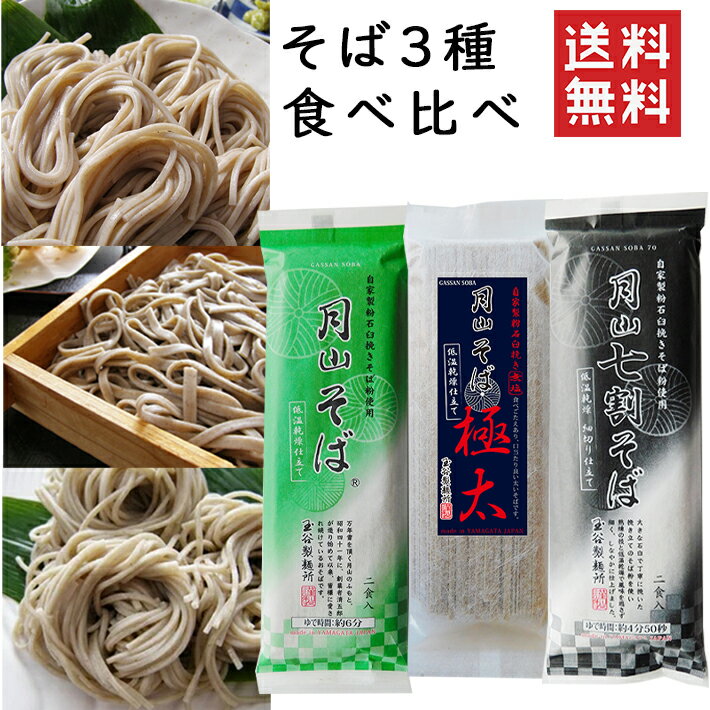 乾麺 山形 そば 3種 食べ比べ ■月山そば ■月山極太そば ■月山七割そば 3袋セット 玉谷製麺所 ネコポス送料無料 山形 乾麺 年越しそば