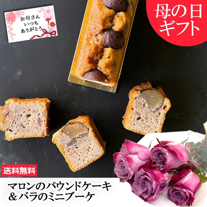 遅れてごめんね母の日 プレゼント 花とスイーツ セット お菓子 ケーク オ マロン 1本 山形 スイーツ パウンドケーキ 送料無料 Notre Couleur ノートルクルール バラ 薔薇 ミニブーケ バラとスイーツ