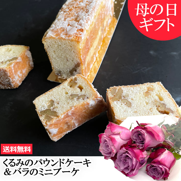 遅れてごめんね母の日 プレゼント 花とスイーツ セット くるみのパウンドケーキ 1本 山形 スイーツ パウンドケーキ 送料無料 Notre Couleur ノートルクルール バラ 薔薇 ミニブーケ バラとスイーツ