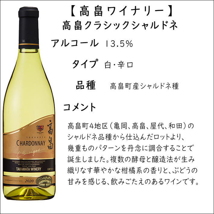 白ワイン 高畠ワイナリー 2021 高畠クラシック シャルドネ 720ml 化粧箱なし GI山形 GI YAMAGATA 山形ワイン 山形県 高畠町