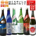 日本酒 飲み比べセット はくろすいしゅ 店長おすすめ 720ml 6本セット 山形 竹の露