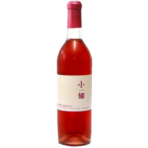 ロゼワイン 酒井ワイナリー 小姫 ロゼ 720ml GI YAMAGATA gi yamagata GI山形 山形ワイン 日本ワイン 国産ワイン 山形県産