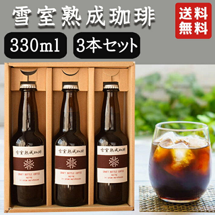 アイスコーヒー ボトル 瓶 雪室熟成 3本セット 送料無料 常温便 こしゃる 珈琲 生産元直送のため同梱不可