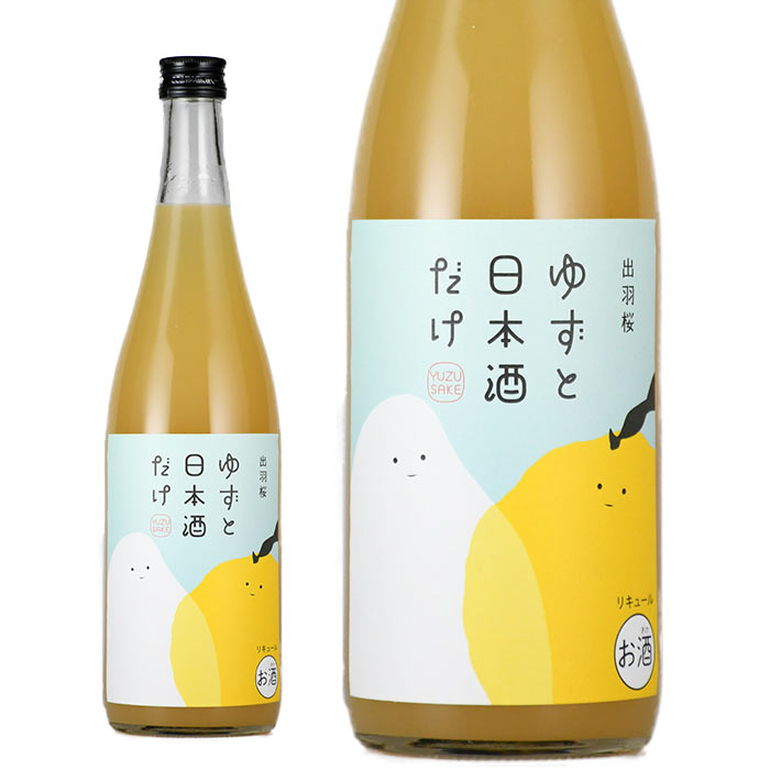 リキュール 出羽桜 ゆずと日本酒だけ720ml 山形 出羽桜酒造 天童