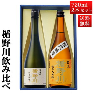 日本酒 飲み比べ セット 楯の川酒造 楯野川 純米大吟醸 720ml 2本セット 化粧箱付（清流、主流）送料無料 山形 地酒