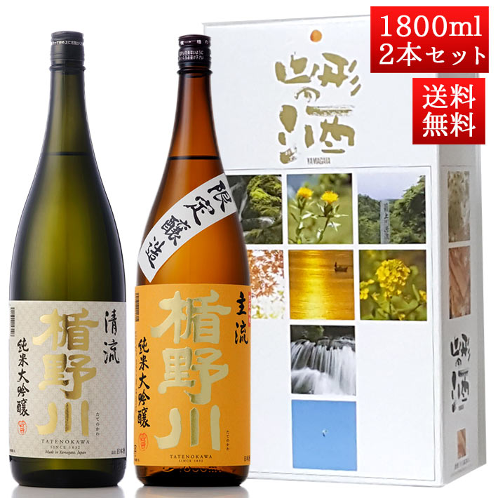 日本酒 飲み比べ セット 楯の川酒造 楯野川 純米大吟醸 1800ml 2本セット 化粧箱付 清流 主流 送料無料 山形 地酒