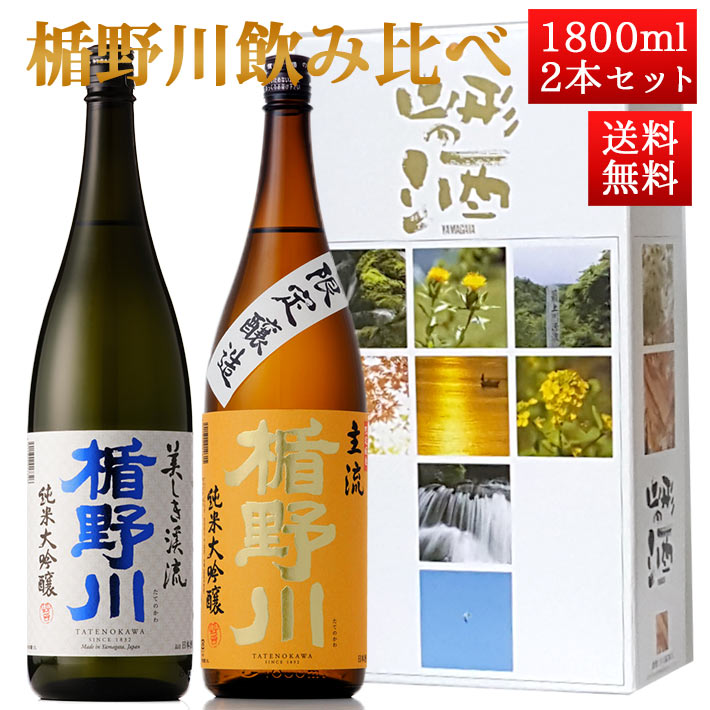 楽天まるごと山形日本酒 飲み比べ セット 楯の川酒造 楯野川 純米大吟醸 1800ml 2本セット 化粧箱付（美しき渓流、主流）送料無料 山形 地酒