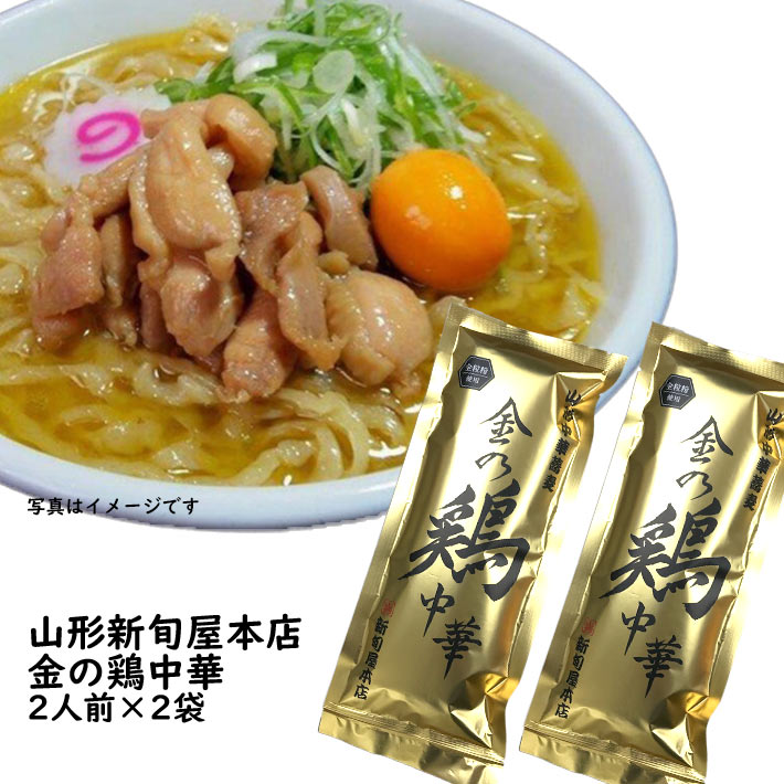 乾麺 ラーメン 山形 新旬屋本店 金の鶏中華 2袋 4人前 濃縮つゆ付 ネコポス 送料無料 酒井製麺 山形 ご当地 お取り寄せ お土産