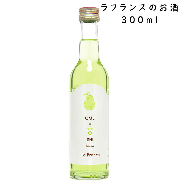 敬老の日 ギフト 六歌仙 ラフランス リキュール おめかしラフランス 300ml ラ・フランスのお酒 山形県 東根市