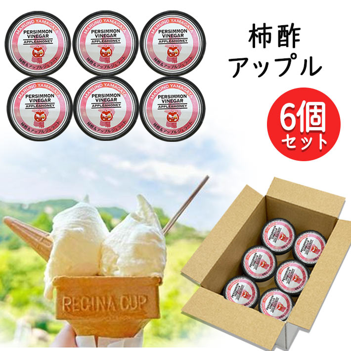 ジェラート 柿酢＆アップルジェラート6個 送料無料 冷凍便 生産元直送のため同梱不可 山形 マルノー食品 アイスクリーム 1