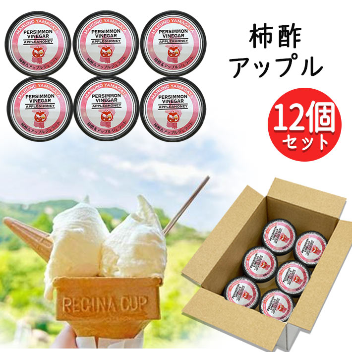 母の日 スイーツ プレゼント ジェラート 柿酢＆アップルジェラート12個 送料無料 冷凍便 生産元直送のため同梱不可 山形 マルノー食品 アイスクリーム