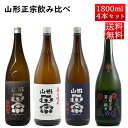 日本酒 飲み比べセット 山形正宗 1800ml 4本セット おつまみ付き クール便 山形県 天童市 水戸部酒造