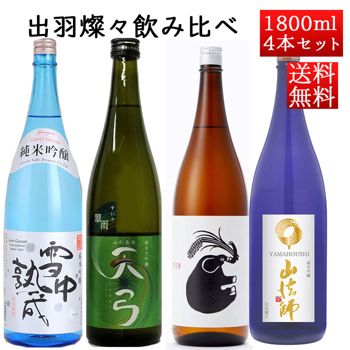 銀嶺月山 日本酒 飲み比べセット 山形の酒米 出羽燦々 1800ml×4本 （山形正宗・東の麓・六歌仙・銀嶺月山） 送料無料