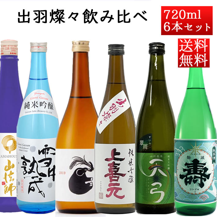 銀嶺月山 日本酒 飲み比べセット 山形の酒米 出羽燦々 720ml×6本 （上喜元・山形正宗・東の麓・六歌仙・銀嶺月山・磐城壽） 送料無料