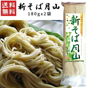乾麺 山形 月山 新そば 180gx2袋 玉谷製麺所 ネコポス送料無料 山形 乾麺 西川町