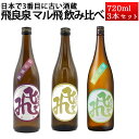 日本酒 飲み比べセット 飛良泉 マル飛 720ml×3本 化粧箱 or おつまみ 送料無料 秋田 にかほ市 クール便