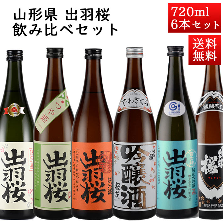 日本酒 飲み比べセット 出羽桜 720ml × 6本セット おつまみ付 山形県 天童市 出羽桜酒造