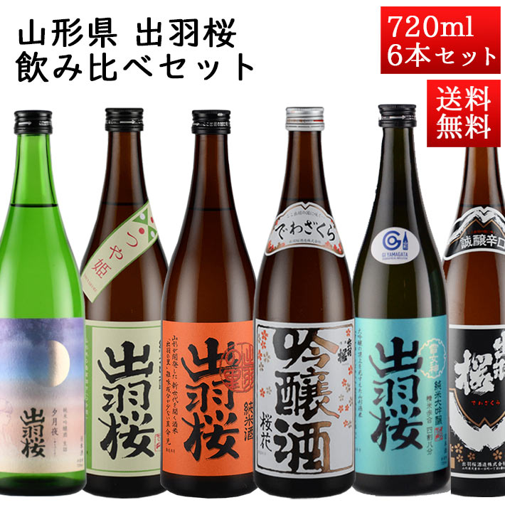 商品説明■　店長より山形県天童市にある出羽桜酒造。山形といえば出羽桜というくらい有名な蔵元のお酒6本を飲み比べ。山形出身、山形にゆかりのある方、山形の日本酒が好きというかたには飲んでいただきい6本です。 華やかな純米大吟醸、フルーティーな純米吟醸、旨口タイプの純米酒、すっきり辛口の本醸造、ひやおろしまでバラエティ豊かなセットです。■　セット内容出羽桜720ml　6本セット 純米大吟醸　雪女神 桜花吟醸 純米吟醸　つや姫 純米　出羽の里 本醸造　誠醸辛口 純米吟醸夕月夜（ひやおろし） おつまみ付き
