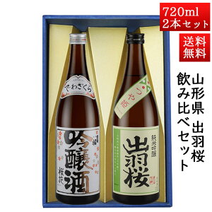 日本酒 飲み比べセット 出羽桜 桜花吟醸と純米吟醸つや姫 720ml × 2本セット 山形県 天童市 出羽桜酒造