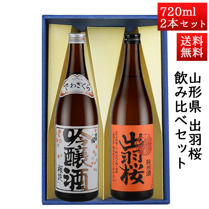 日本酒 飲み比べセット 出羽桜 桜花吟醸と純米出羽の里 72
