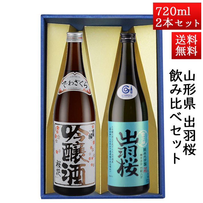 日本酒 飲み比べセット 出羽桜 桜花吟醸と純米大吟醸雪女神 