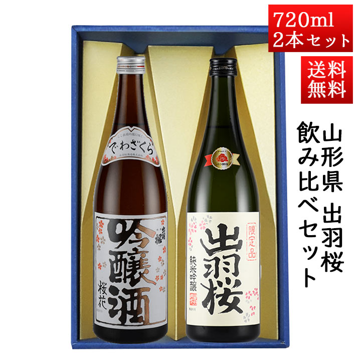 日本酒 飲み比べセット 出羽桜 桜花吟醸と純米吟醸プリンセス