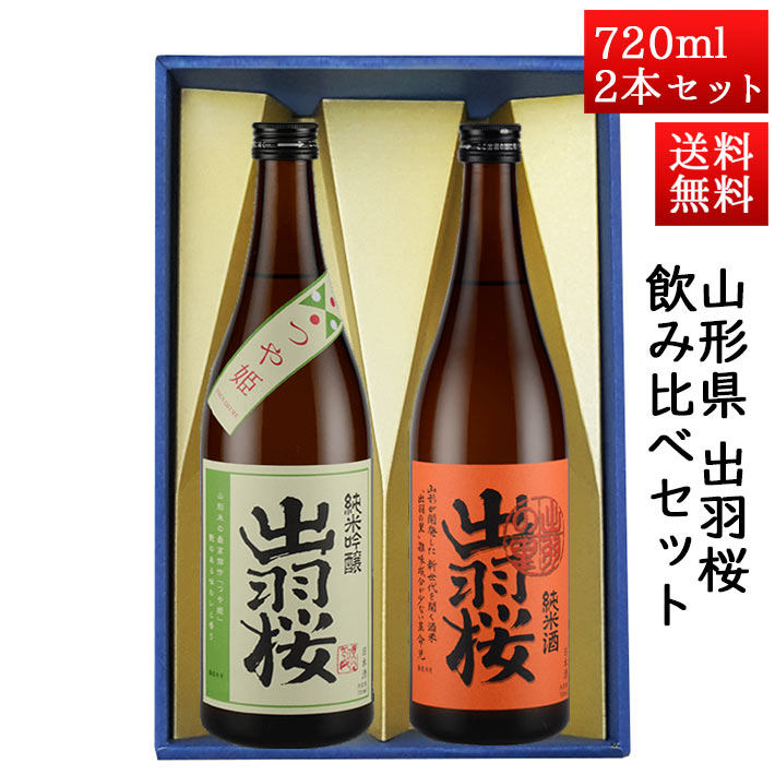 日本酒 飲み比べセット 出羽桜 純米吟醸つや姫 と 純米出羽の里 720ml 2本セット 山形県 天童市 出羽桜酒造