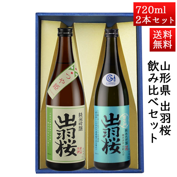 日本酒 飲み比べセット 出羽桜 純米吟醸つや姫 と 純米大吟