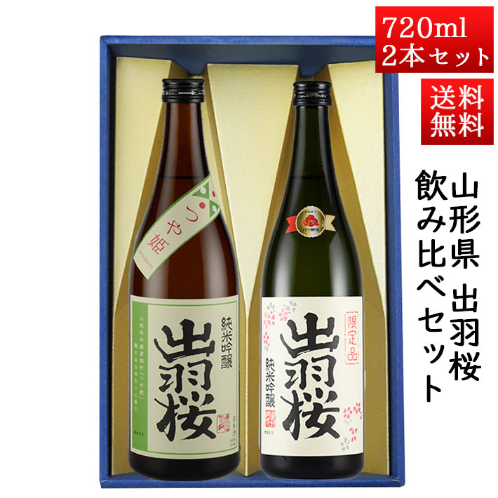 日本酒 飲み比べセット 出羽桜 純米吟醸つや姫 と 純米吟醸